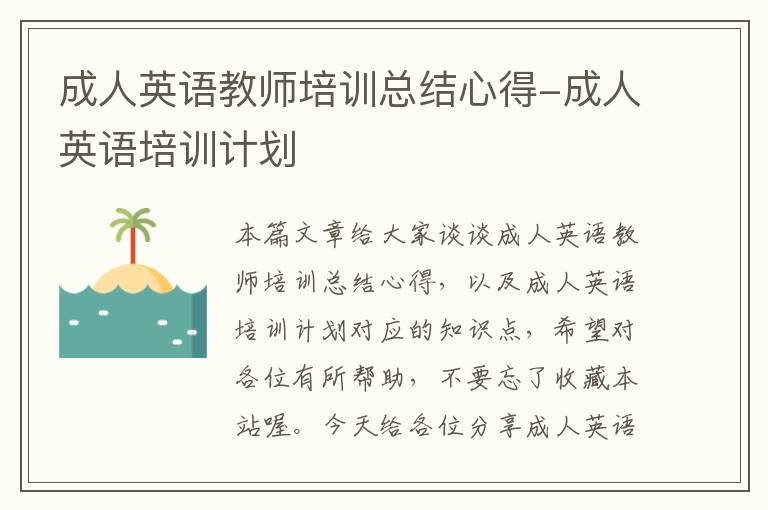 成人英语教师培训总结心得-成人英语培训计划