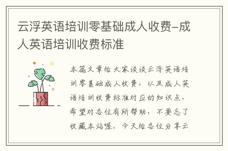 云浮英语培训零基础成人收费-成人英语培训收费标准