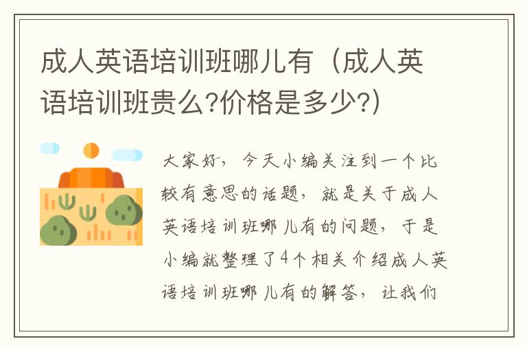 成人英语培训班哪儿有(成人英语培训班贵么?价格是多少?)