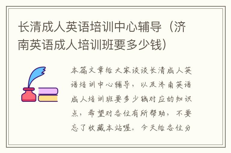 长清成人英语培训中心辅导(济南英语成人培训班要多少钱)
