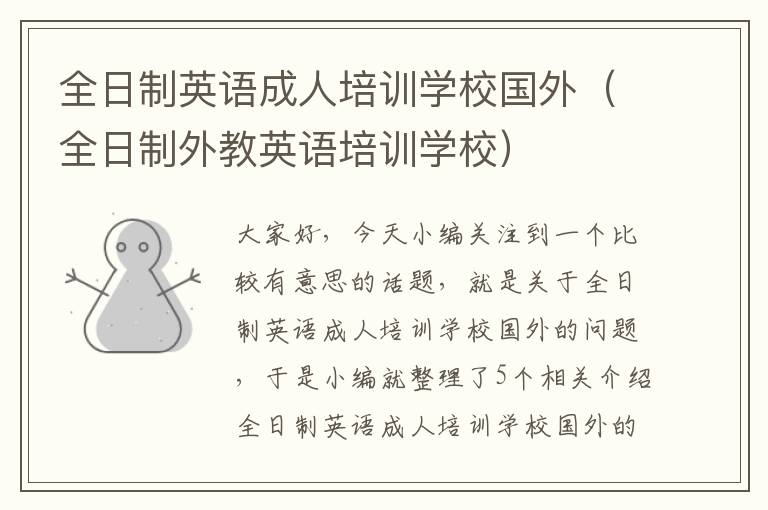 全日制英语成人培训学校国外(全日制外教英语培训学校)