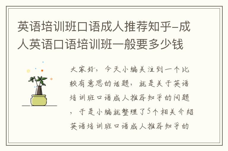 英语培训班口语成人推荐知乎-成人英语口语培训班一般要多少钱?贵不贵?