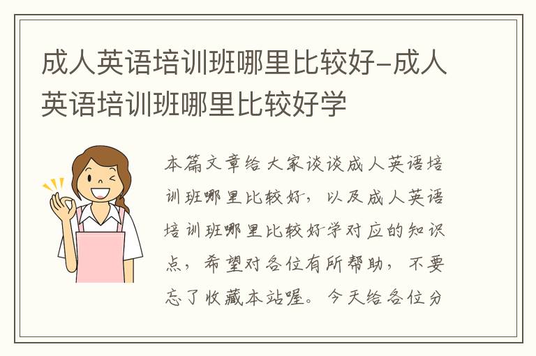 成人英语培训班哪里比较好-成人英语培训班哪里比较好学