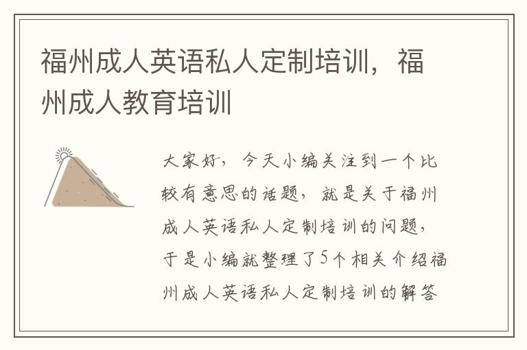 福州成人英语私人定制培训,福州成人教育培训