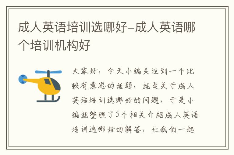 成人英语培训选哪好-成人英语哪个培训机构好