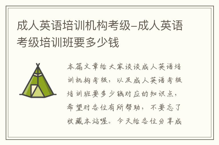 成人英语培训机构考级-成人英语考级培训班要多少钱