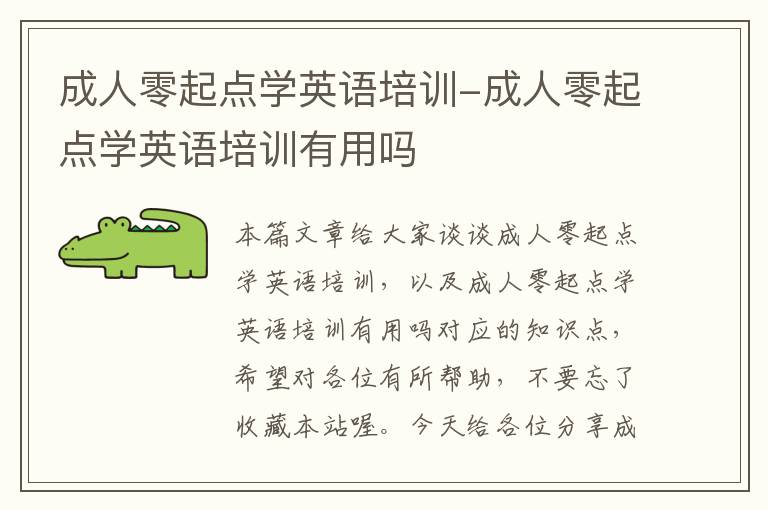 成人零起点学英语培训-成人零起点学英语培训有用吗
