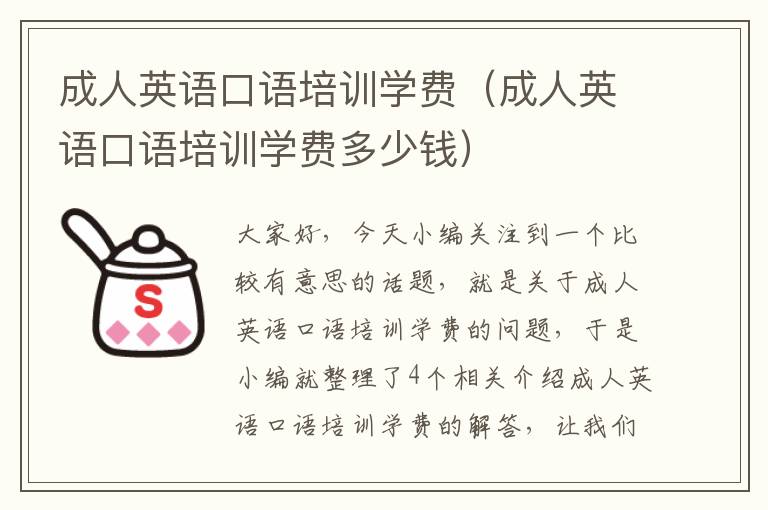 成人英语口语培训学费（成人英语口语培训学费多少钱）