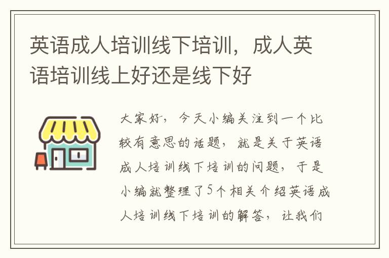 英语成人培训线下培训,成人英语培训线上好还是线下好