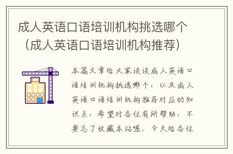 成人英语口语培训机构挑选哪个（成人英语口语培训机构推荐）