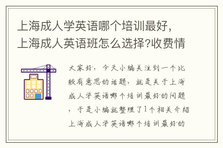 上海成人学英语哪个培训最好,上海成人英语班怎么选择?收费情况?