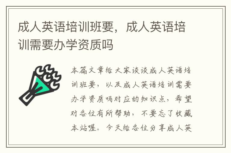 成人英语培训班要，成人英语培训需要办学资质吗
