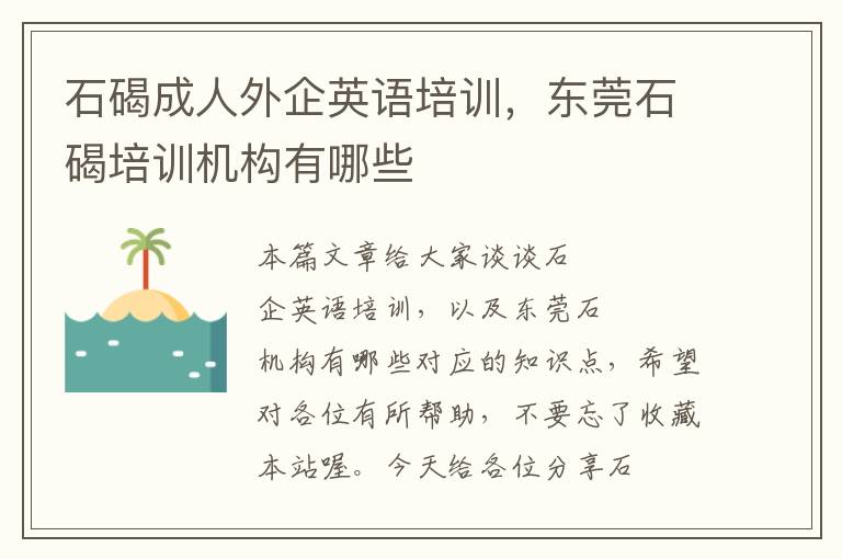 石碣成人外企英语培训,东莞石碣培训机构有哪些