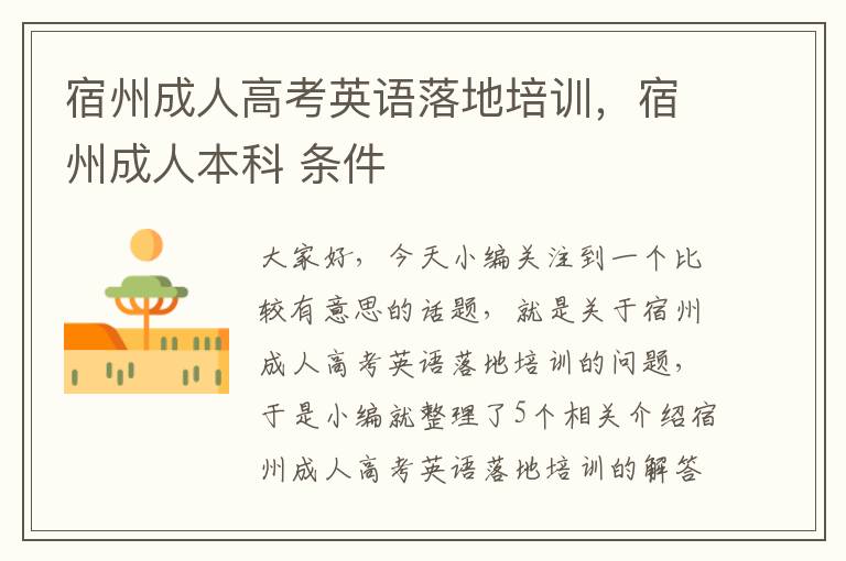 宿州成人高考英语落地培训,宿州成人本科 条件
