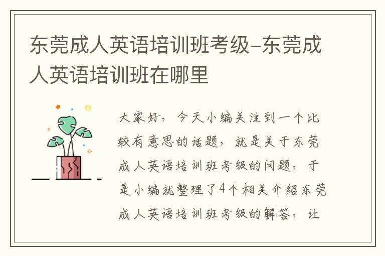 东莞成人英语培训班考级-东莞成人英语培训班在哪里