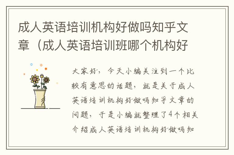 成人英语培训机构好做吗知乎文章(成人英语培训班哪个机构好)