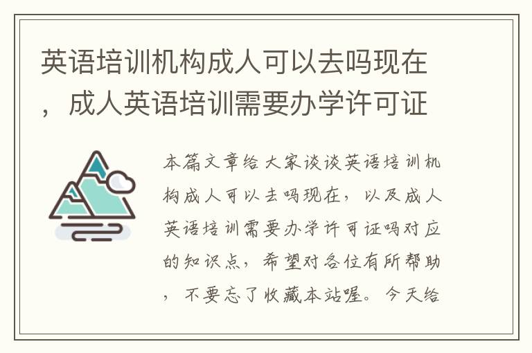 英语培训机构成人可以去吗现在，成人英语培训需要办学许可证吗