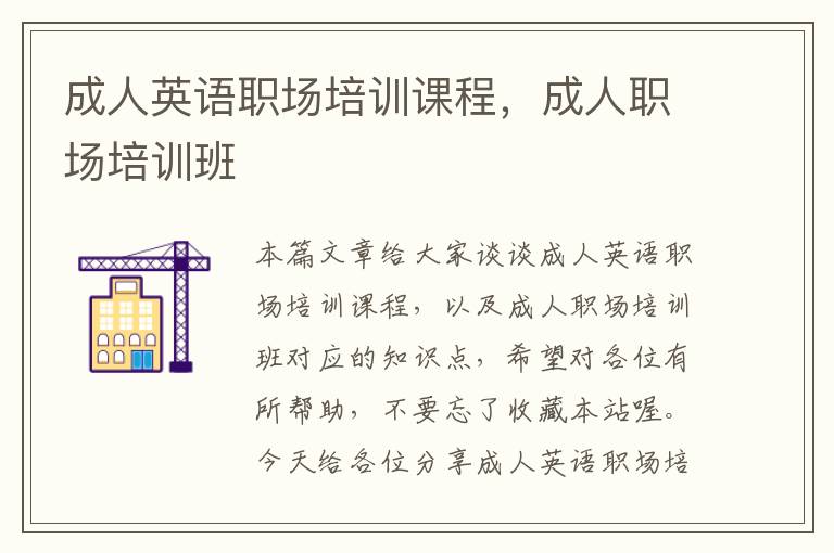 成人英语职场培训课程,成人职场培训班