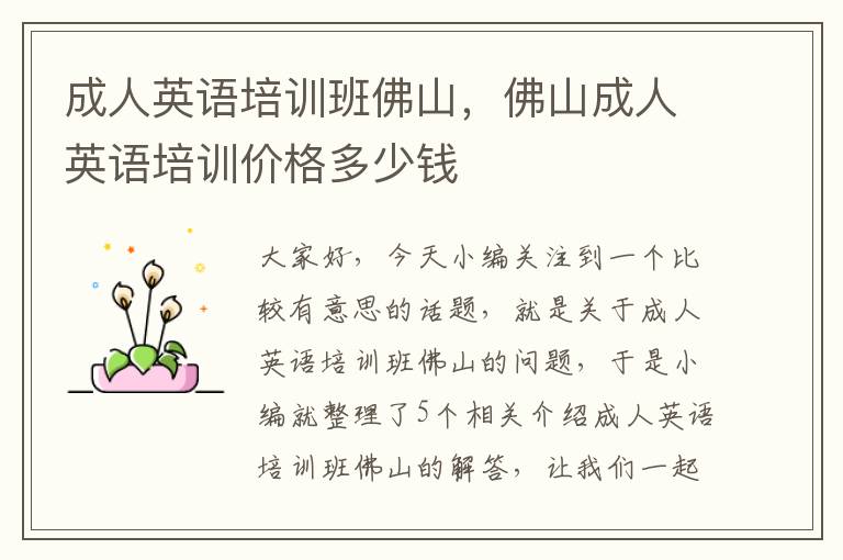 成人英语培训班佛山,佛山成人英语培训价格多少钱