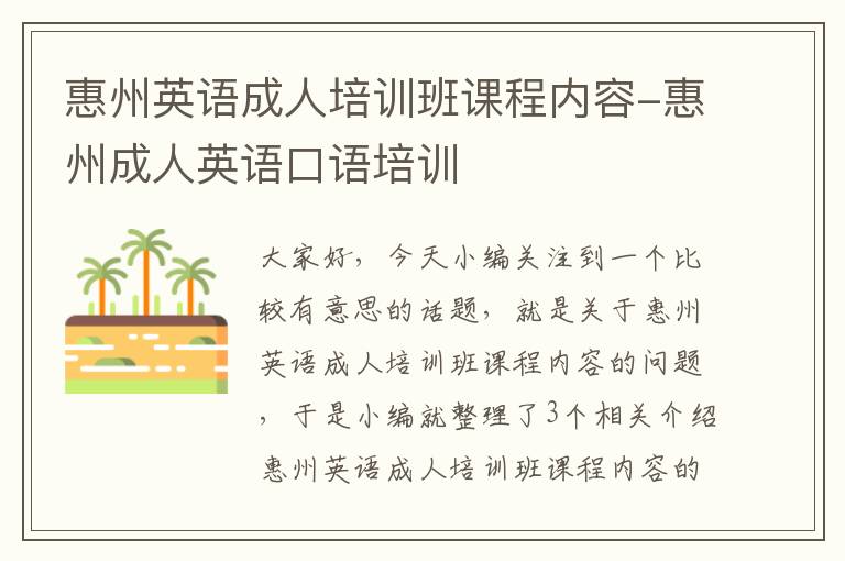 惠州英语成人培训班课程内容-惠州成人英语口语培训