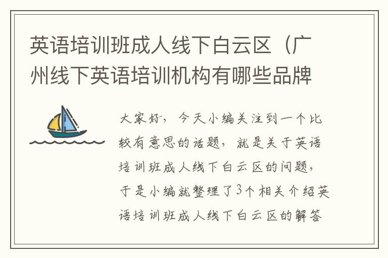 英语培训班成人线下白云区（广州线下英语培训机构有哪些品牌）