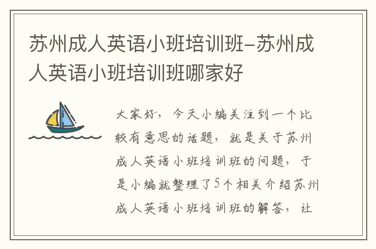 苏州成人英语小班培训班-苏州成人英语小班培训班哪家好