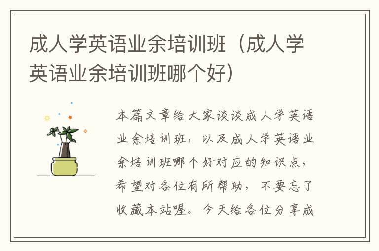 成人学英语业余培训班(成人学英语业余培训班哪个好)