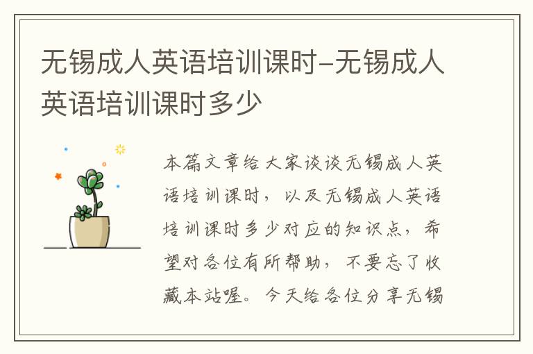 无锡成人英语培训课时-无锡成人英语培训课时多少