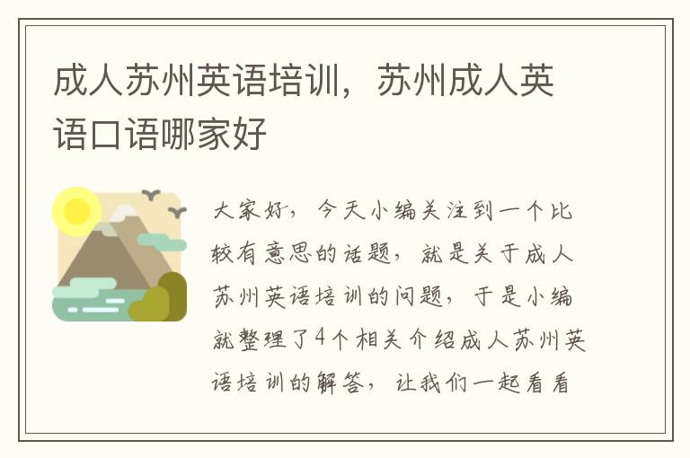 成人苏州英语培训,苏州成人英语口语哪家好