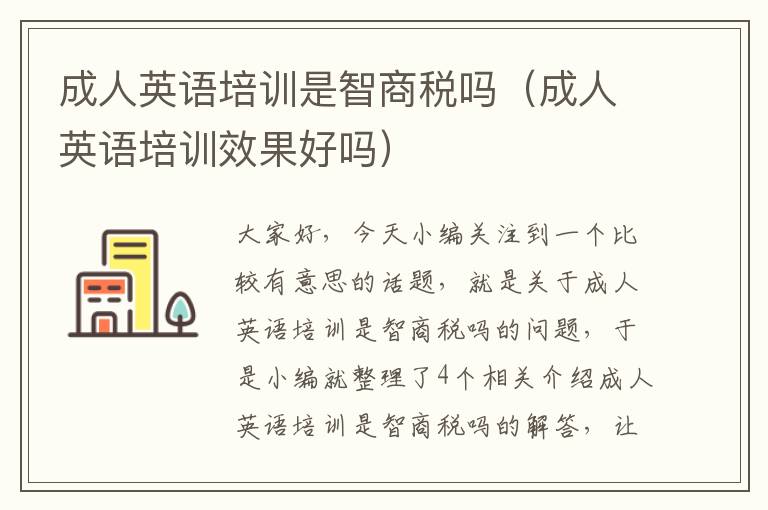 成人英语培训是智商税吗(成人英语培训效果好吗)