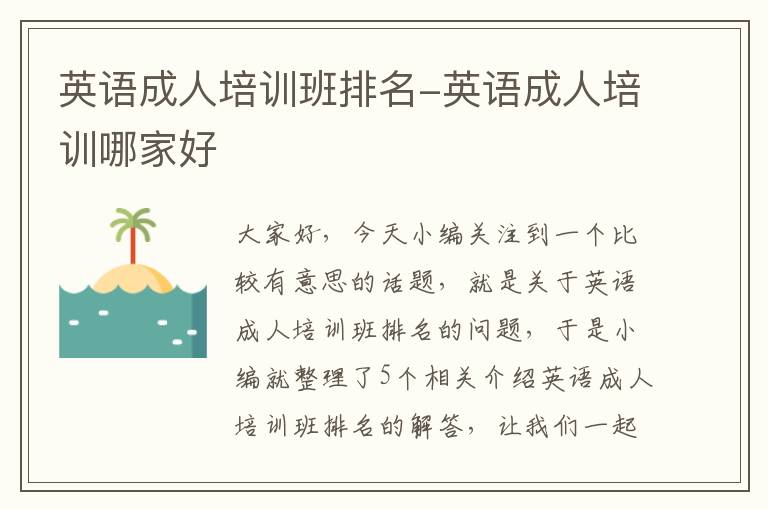 英语成人培训班排名-英语成人培训哪家好