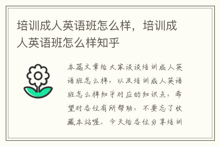 培训成人英语班怎么样,培训成人英语班怎么样知乎