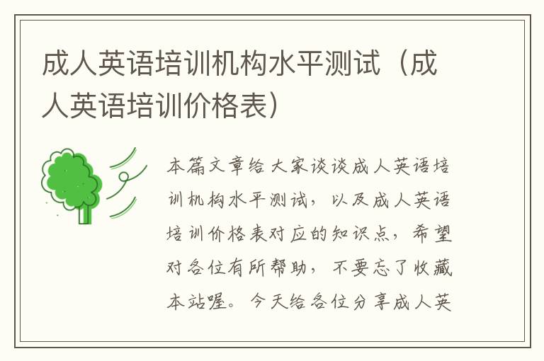 成人英语培训机构水平测试（成人英语培训价格表）