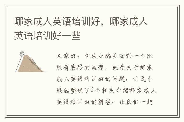 哪家成人英语培训好,哪家成人英语培训好一些