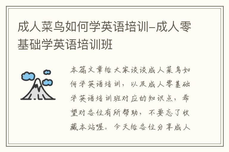 成人菜鸟如何学英语培训-成人零基础学英语培训班