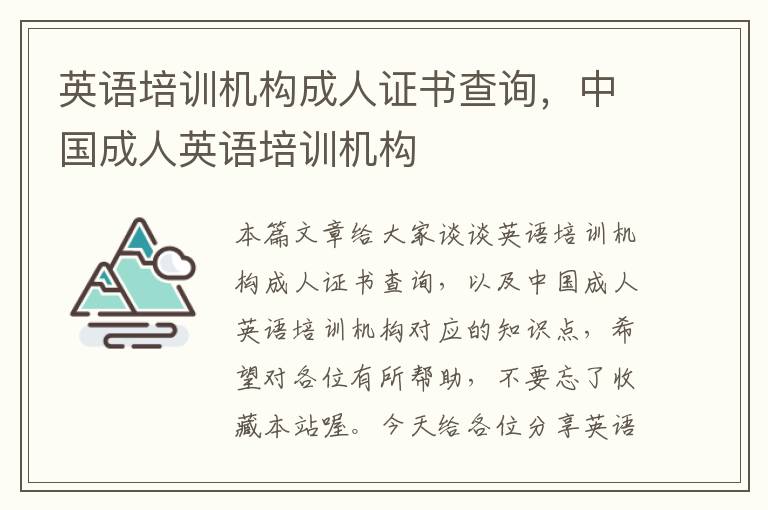 英语培训机构成人证书查询,中国成人英语培训机构