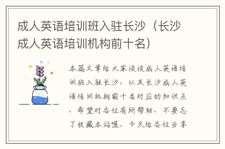成人英语培训班入驻长沙(长沙成人英语培训机构前十名)