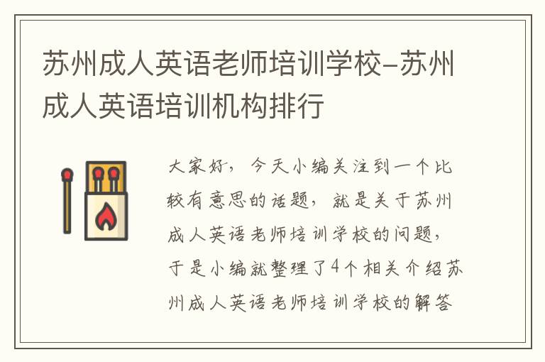 苏州成人英语老师培训学校-苏州成人英语培训机构排行