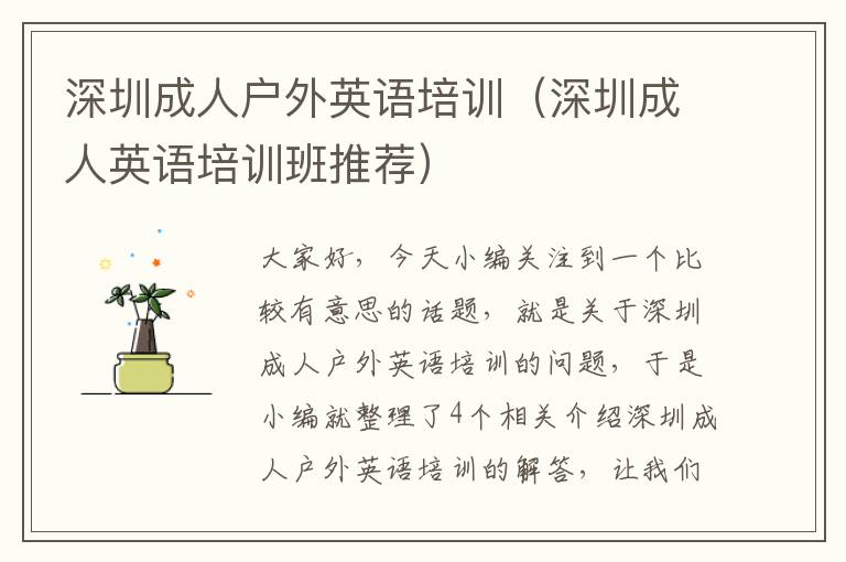 深圳成人户外英语培训(深圳成人英语培训班推荐)
