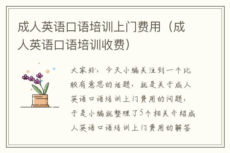 成人英语口语培训上门费用（成人英语口语培训收费）