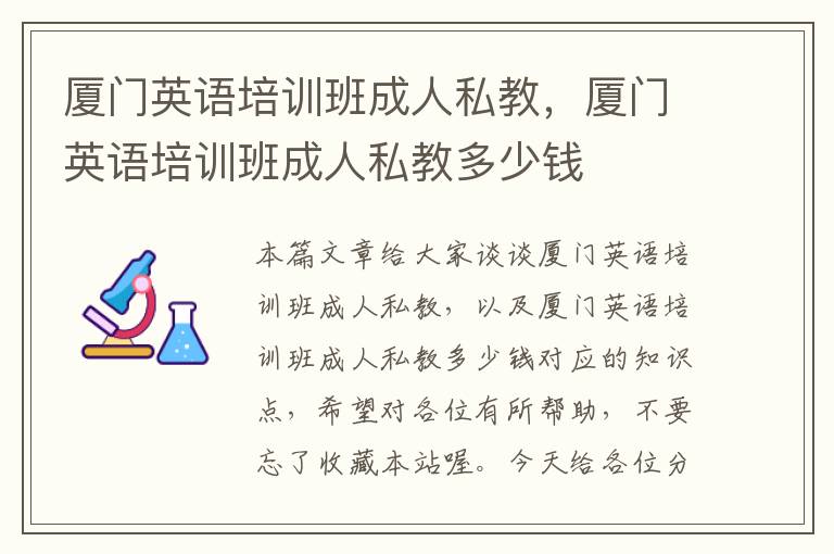 厦门英语培训班成人私教,厦门英语培训班成人私教多少钱