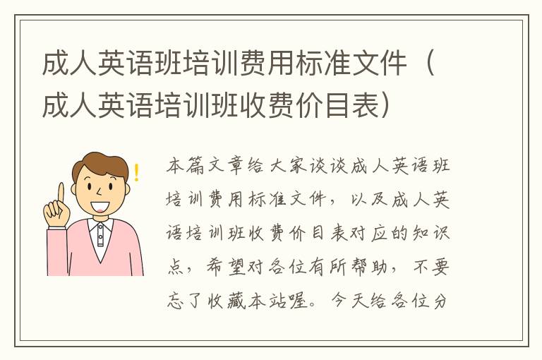 成人英语班培训费用标准文件(成人英语培训班收费价目表)