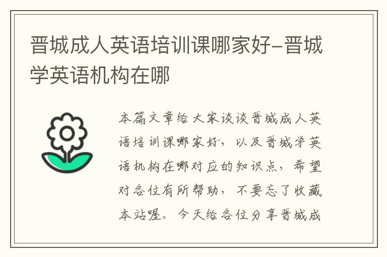 晋城成人英语培训课哪家好-晋城学英语机构在哪