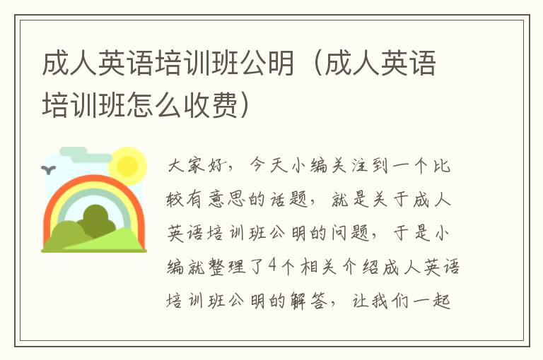 成人英语培训班公明(成人英语培训班怎么收费)