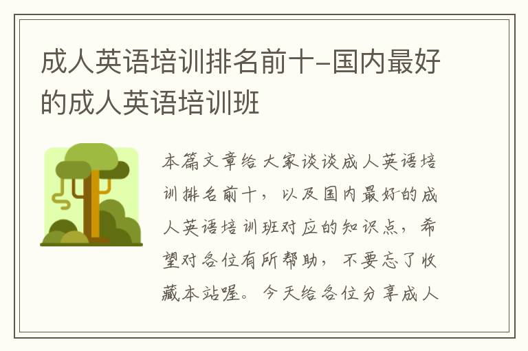成人英语培训排名前十-国内最好的成人英语培训班