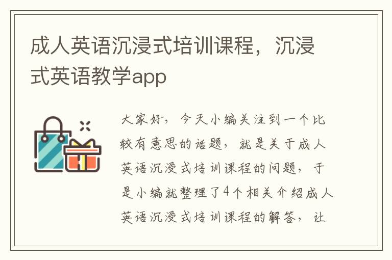成人英语沉浸式培训课程,沉浸式英语教学app