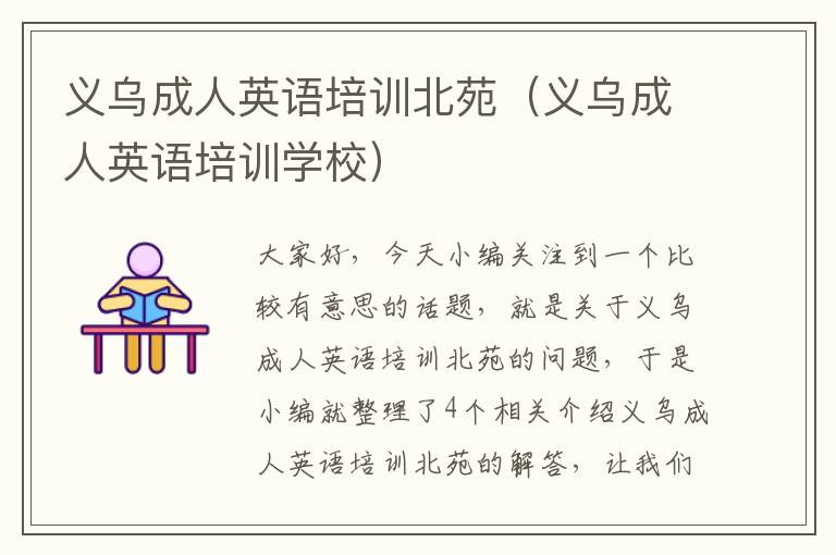 义乌成人英语培训北苑（义乌成人英语培训学校）