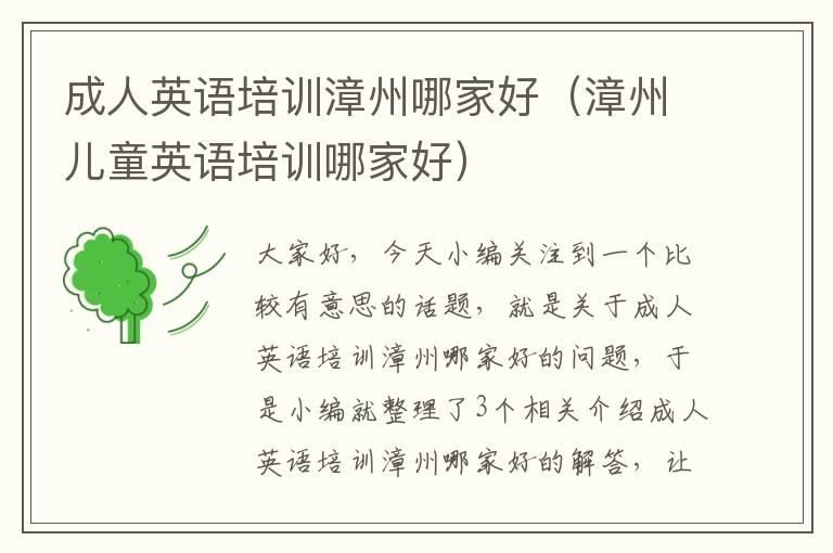 成人英语培训漳州哪家好（漳州儿童英语培训哪家好）
