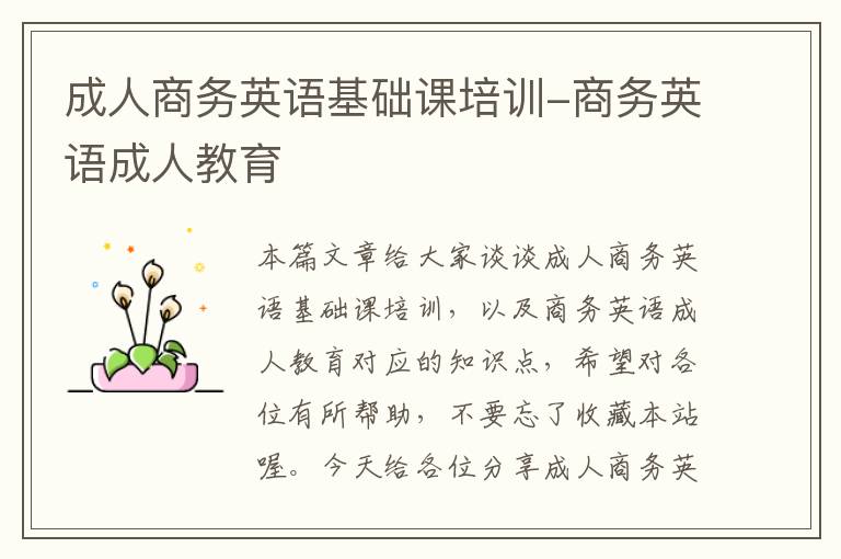 成人商务英语基础课培训-商务英语成人教育