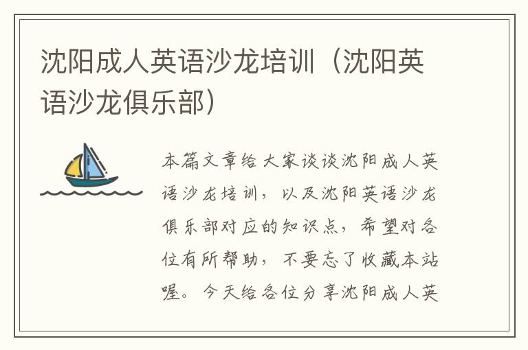 沈阳成人英语沙龙培训（沈阳英语沙龙俱乐部）